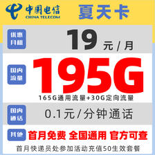 中国电信 夏天卡 2年19元月租（165G通用流量+30G定向流量） 0.1元