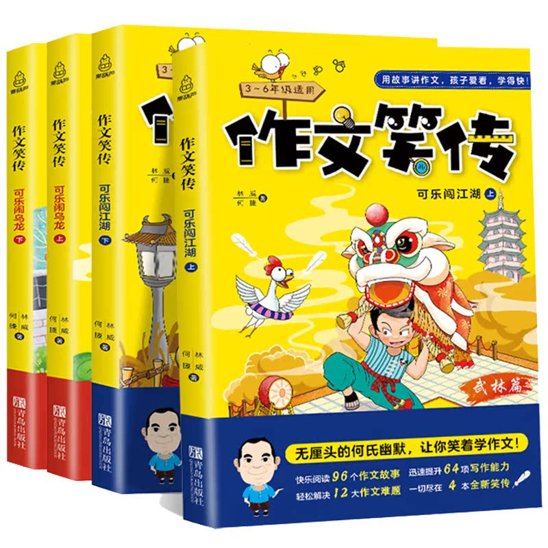 《作文笑传》何捷老师教你写作文（全4册）券后19.8元包邮