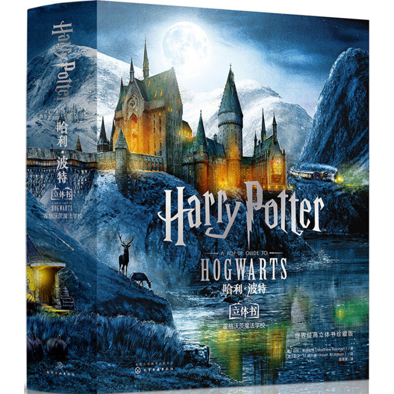 《世界经典立体书·珍藏版：哈利·波特 霍格沃茨魔法学校》 112.2元（满300-1