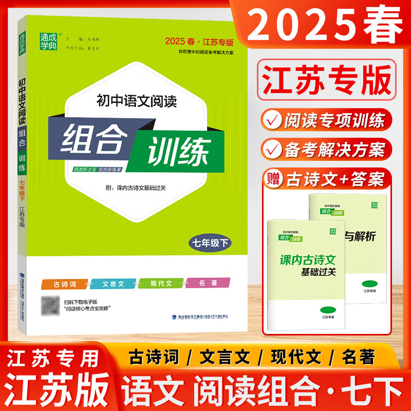 25春/24秋初中语文英语阅读组合训练七八九年级上下册江苏专版 初一二三英