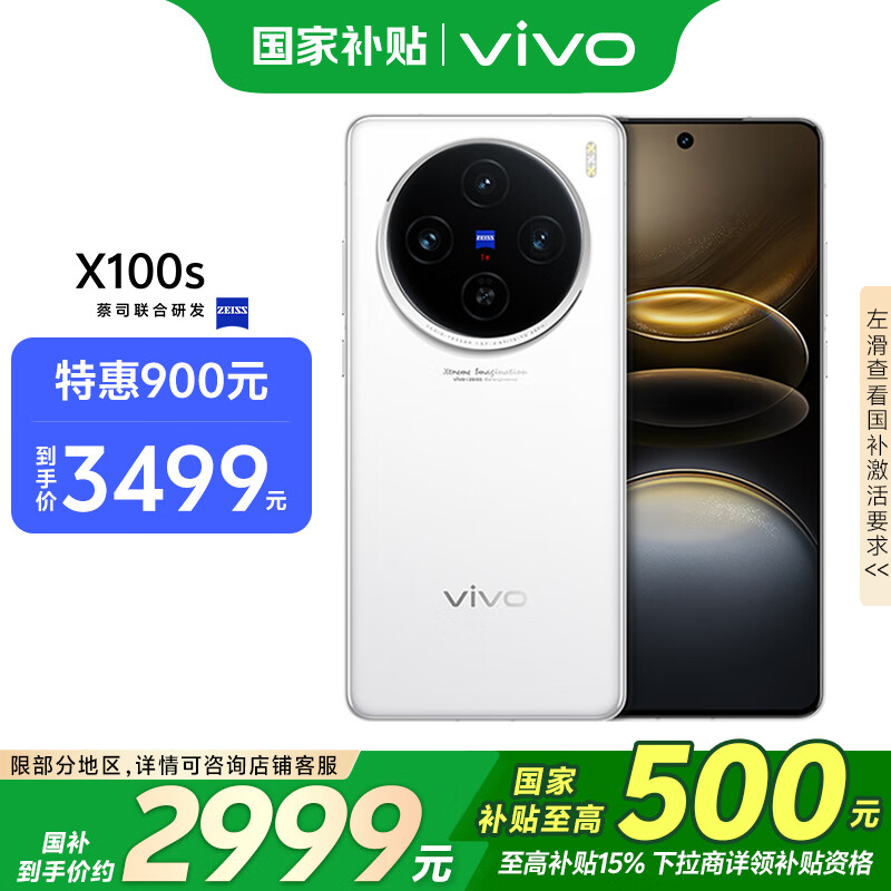 vivo X100s 5G手机 12GB+512GB 白月光 ￥3499