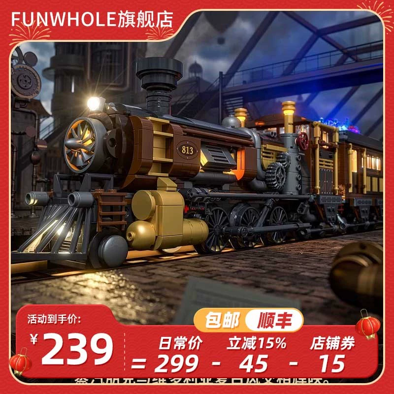 Funwhole 完乐 F9006 蒸汽朋克矿石列车+LED灯饰 1000+颗粒数 ￥239