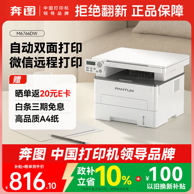 奔图 M6766DW 自动双面激光打印一体机 复印扫描无线家用办公 810元 - 线报酷