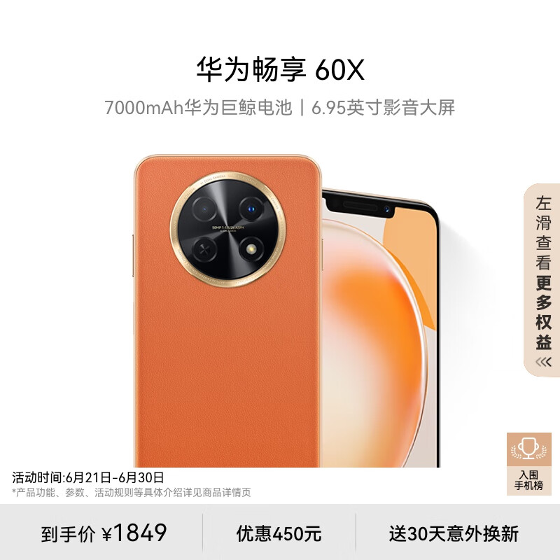 HUAWEI 华为 畅享60X 4G手机 512GB 丹霞橙 ￥1419