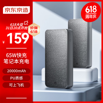 京东京造 H65D 移动电源 灰色 20000mAh Type-C 65W 双向快充 ￥129