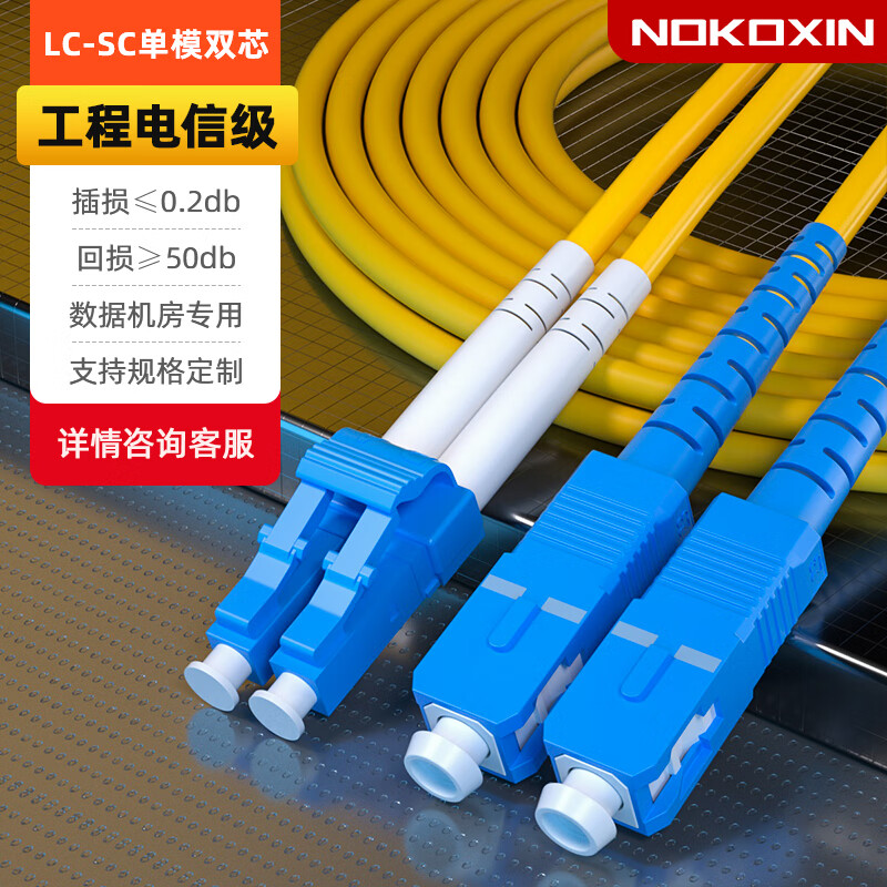 诺可信 Nokoxin 1米 电信级光纤跳线 LC-SC单模双芯UPC接头光端机收发器适用尾