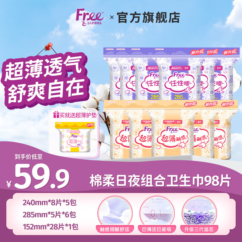 Free 棉柔卫生巾 日夜用组合套装98片（日用*40片+夜用*30片+护垫*28片） 34.9元