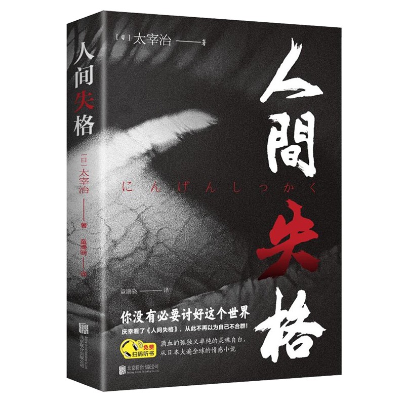 《人间失格》（北京联合出版公司） 5元（需用券）