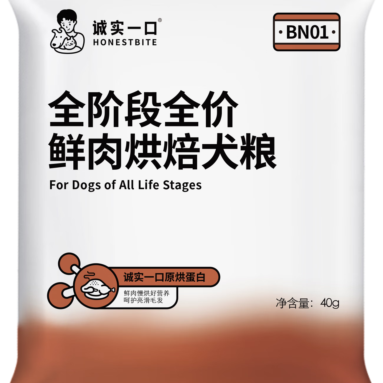 诚实一口 BN01全阶段全价鲜肉烘焙犬粮40g 0.94元