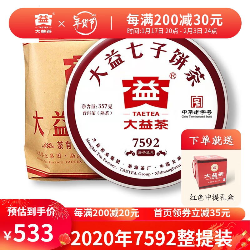 TAETEA 大益 普洱茶 熟茶 2020年7592 茶饼熟普茶叶 2001批次整提装 357g * 7饼 533元