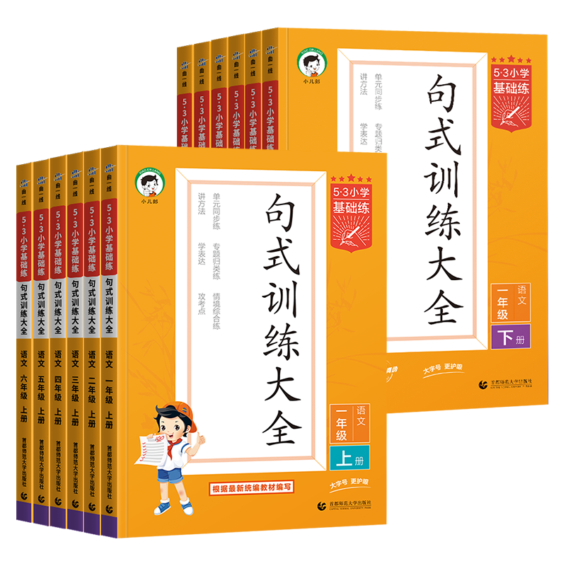 《53基础练·句式训练大全》（2024版、年级任选） ￥8