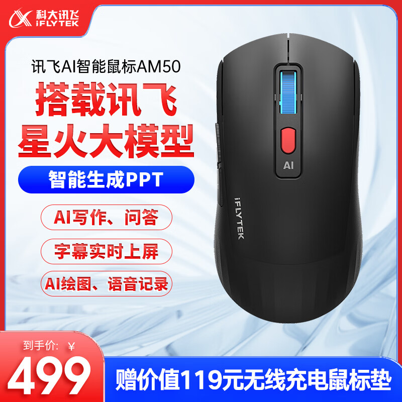 iFLYTEK 科大讯飞 智能语音鼠标 AM50黑色 469元（需用券）