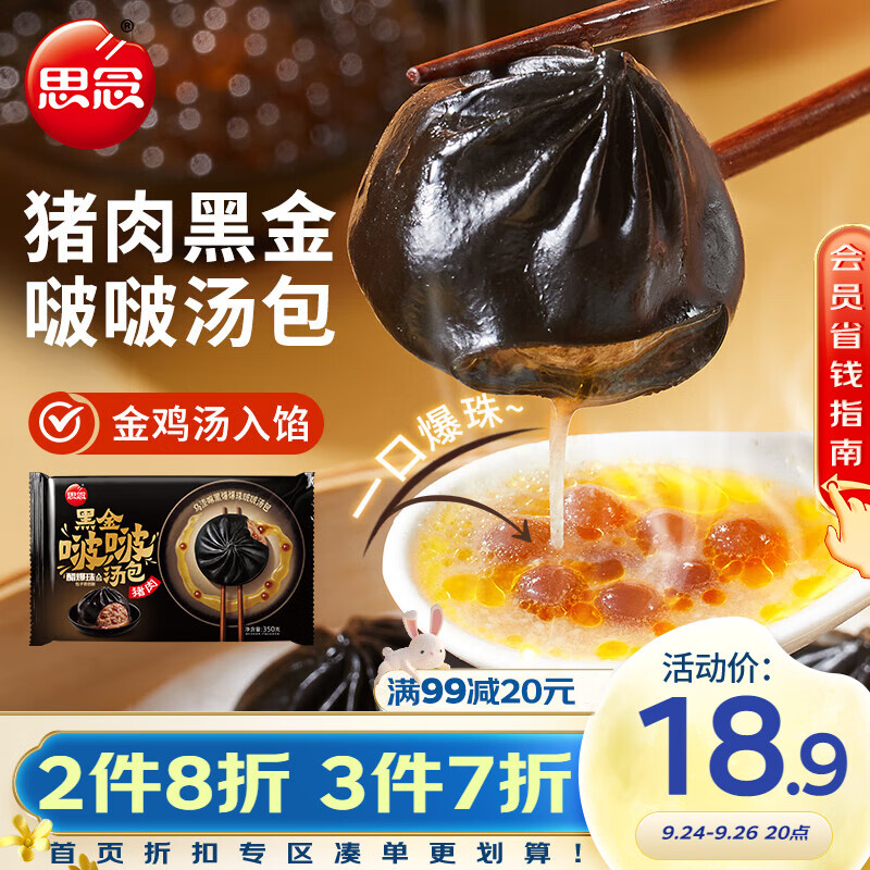 27日0点：思念 黑金啵啵汤包350g10颗 13.2元