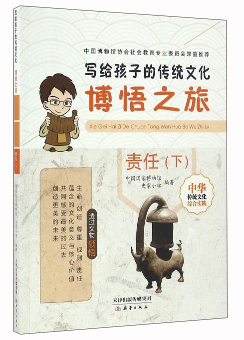 《写给孩子的传统文化·博悟之旅：责任（下）》 9.09元