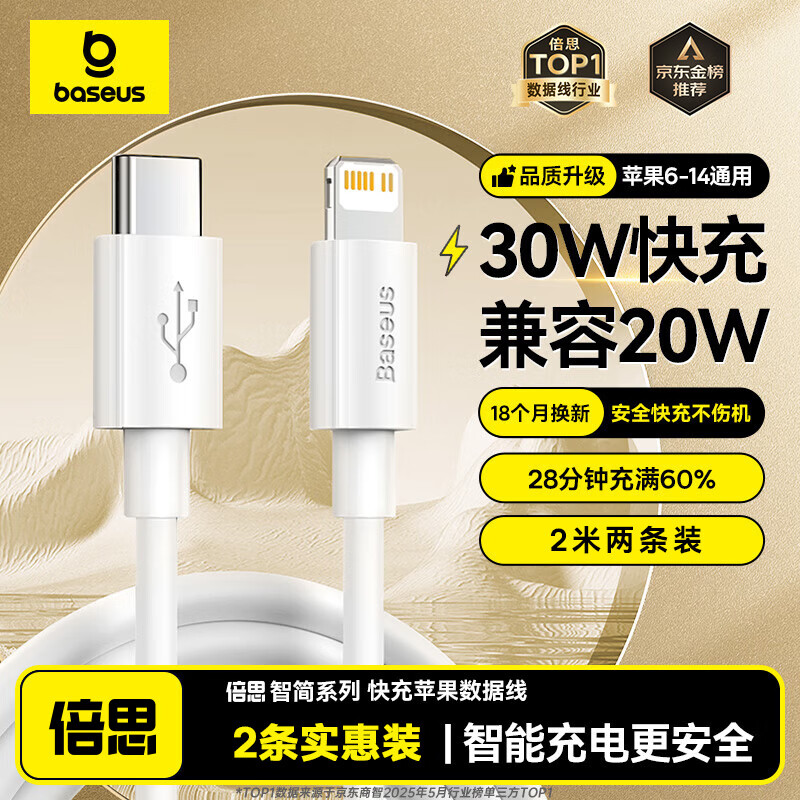倍思 BASEUS Type-C转Lightning 20W 数据线 PVC 1.5m 白色 两条装 27.51元（需用券）