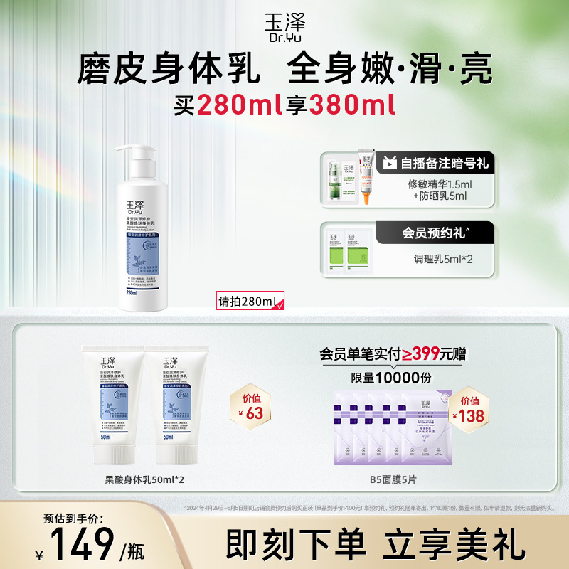Dr.Yu 玉泽 臻安修护果酸焕肤身体乳280ml 身体保湿滋润乳液 141.55元（需用券）