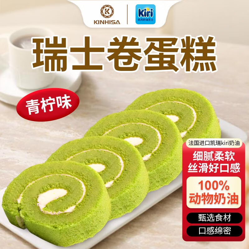 KINHISA 瑞士卷蛋糕 青柠味 600克 8枚 15元(需买3件,共45元)