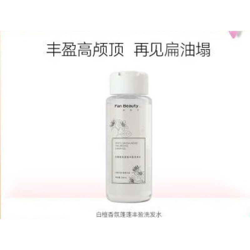 美黎汎 FAN BEAUTY DIARY 白檀香氛蓬蓬丰盈洗发水 296ml 117.84元