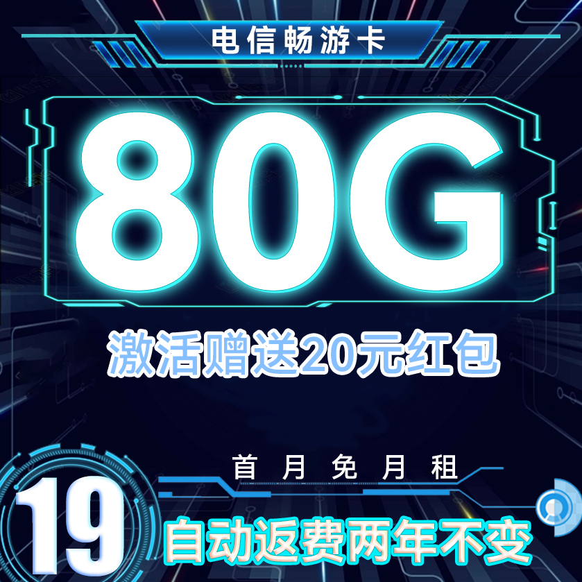 中国电信 星卡 2年19元月租（自动返费+80G全国流量+首月免月租+畅享5G）激活