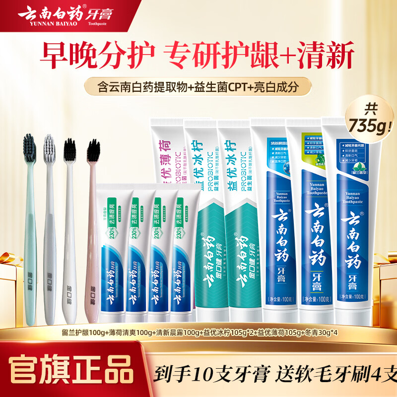 云南白药 牙膏益生菌清新口气牙膏家庭装 735g*1套+赠牙刷*4 79.9元 - 线报酷