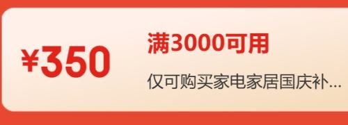 京东 自营家电 国庆补贴 3000-350券 抓紧领取~ - 线报酷