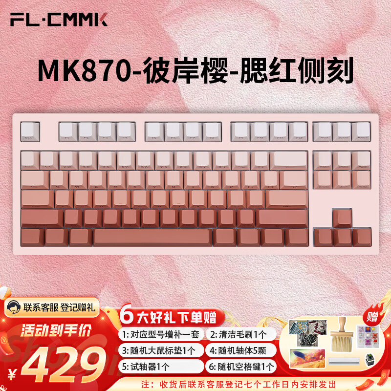 FL·ESPORTS 腹灵 MK870-三模机械键盘 彼岸樱-腮红侧刻键帽-紫荆轴 RGB灯光 399元