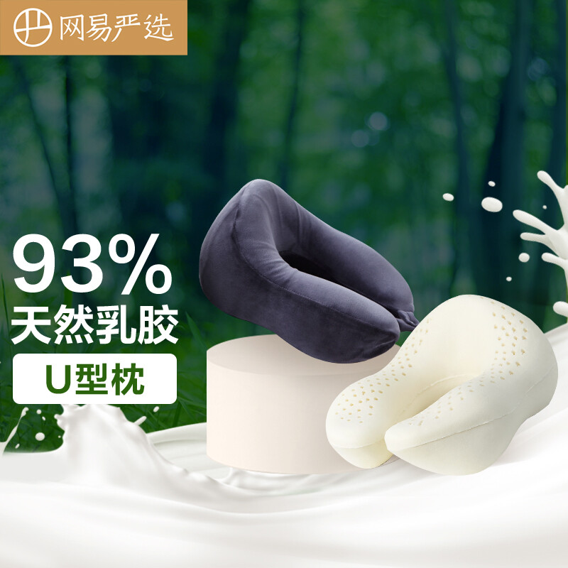 网易严选 93%天然乳胶U型枕 30*26*14cm 藏篮黑 79元