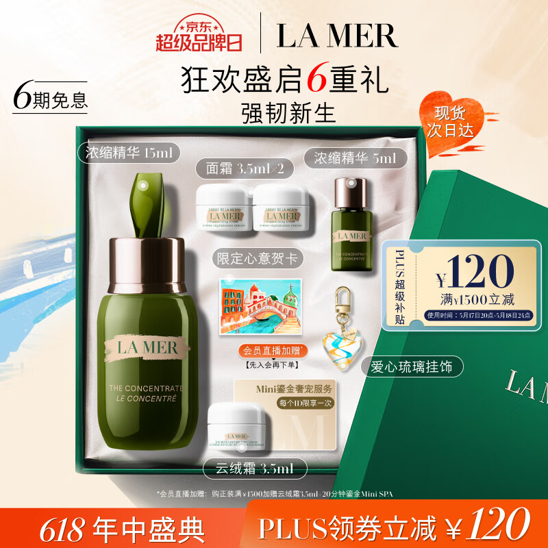 520心动礼、京东百亿补贴、PLUS会员：LA MER 海蓝之谜 浓缩修护精华露 15ml（