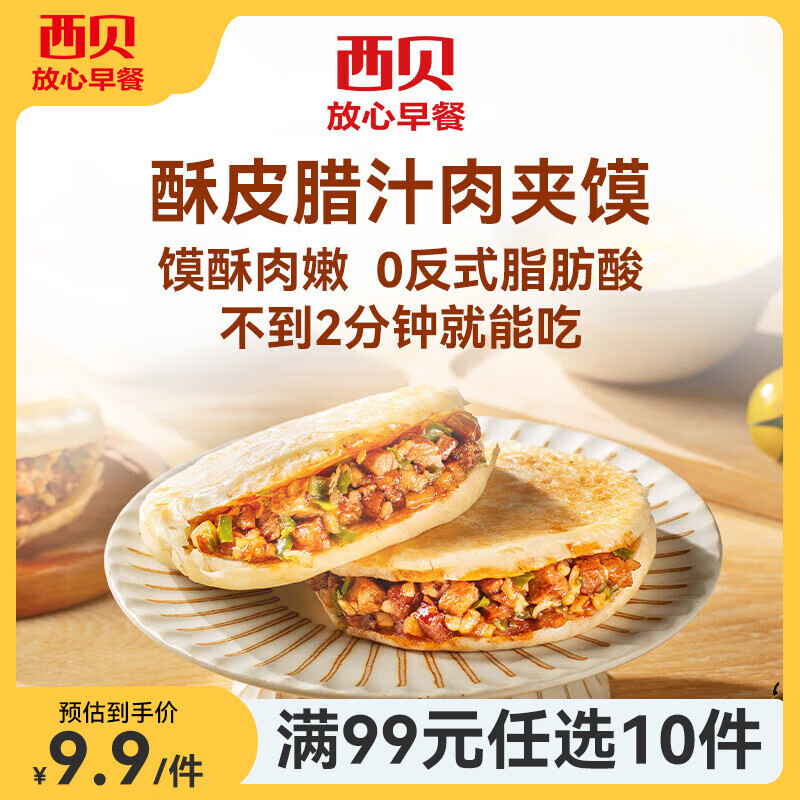 西贝 莜面村 腊汁肉夹馍120g 8.6元 - 线报酷