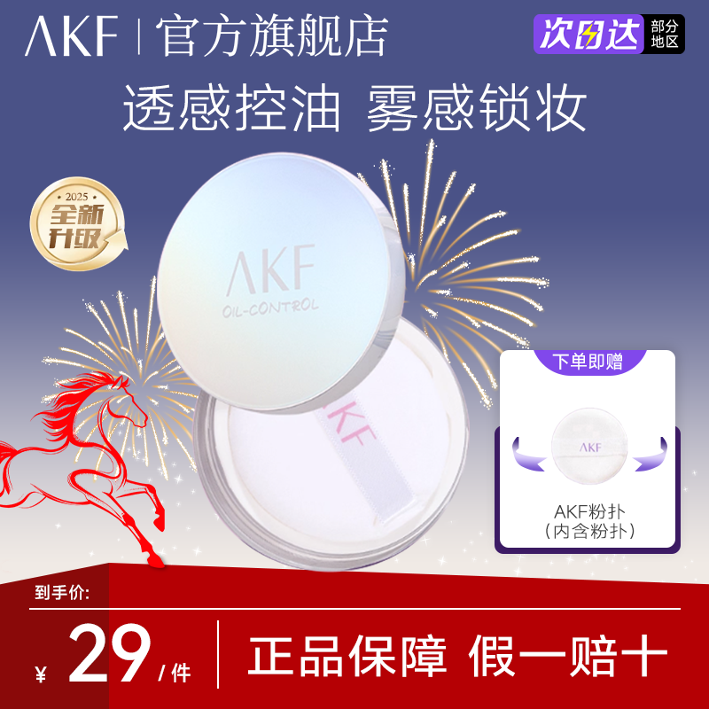 移动端：AKF散粉定妆粉饼蜜粉官方旗舰店轻透柔焦控油持久不脱妆防汗正品X