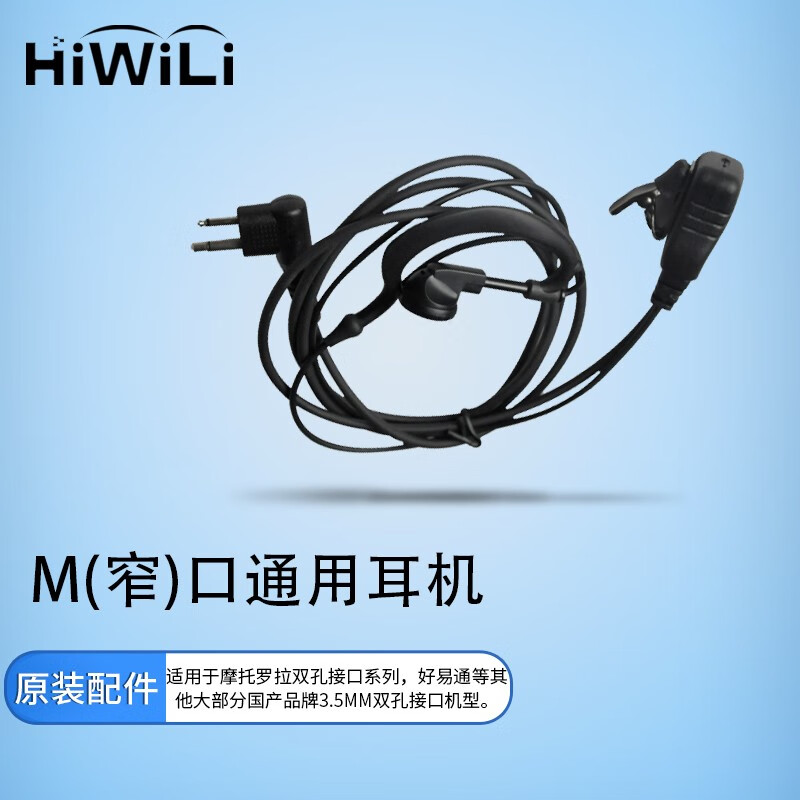 HiWiLi 海唯联 M头窄口对讲机耳机适配摩托罗拉A8i/A1D/A2D/A5D/C1200/C71/C79/P3688 等