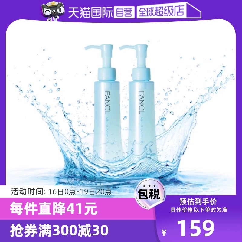 【自营】Fancl芳珂卸妆油120ml*2温和深层清洁保湿纳米净化年货 ￥159