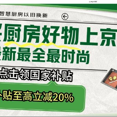 促销活动：京东 挑好物 逛京东 湖北智慧厨房垃圾处理器 国家补贴享8折 最