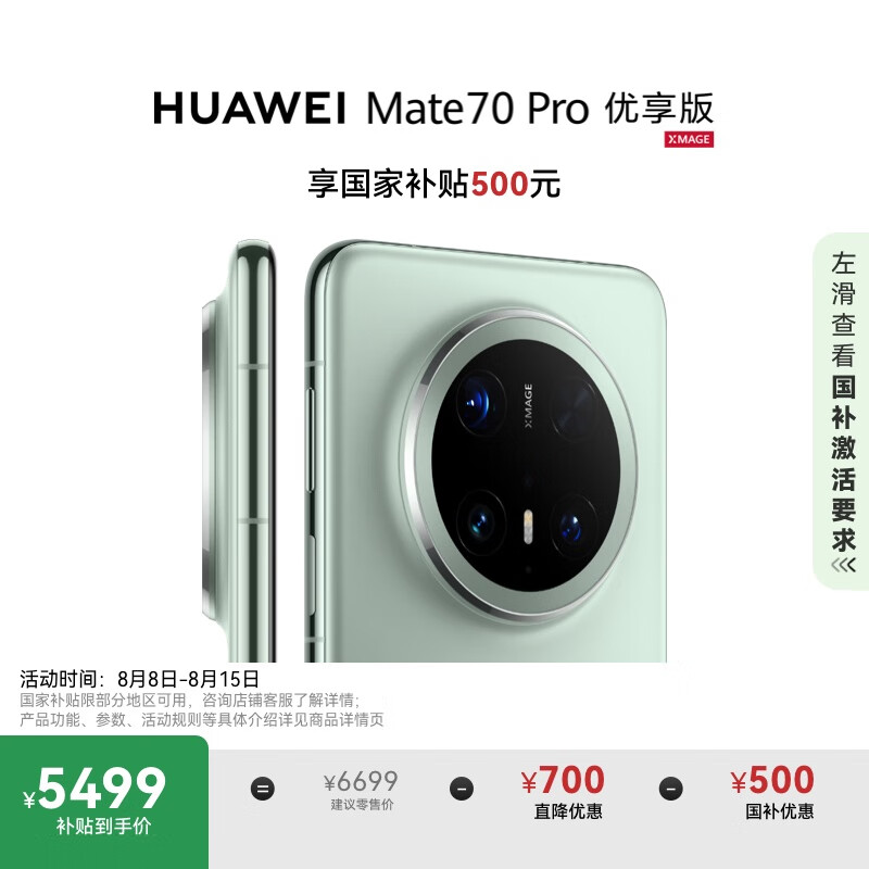 华为 HUAWEI Mate 70 Pro 优享版 手机 12GB+512GB 云杉绿 5469.01元