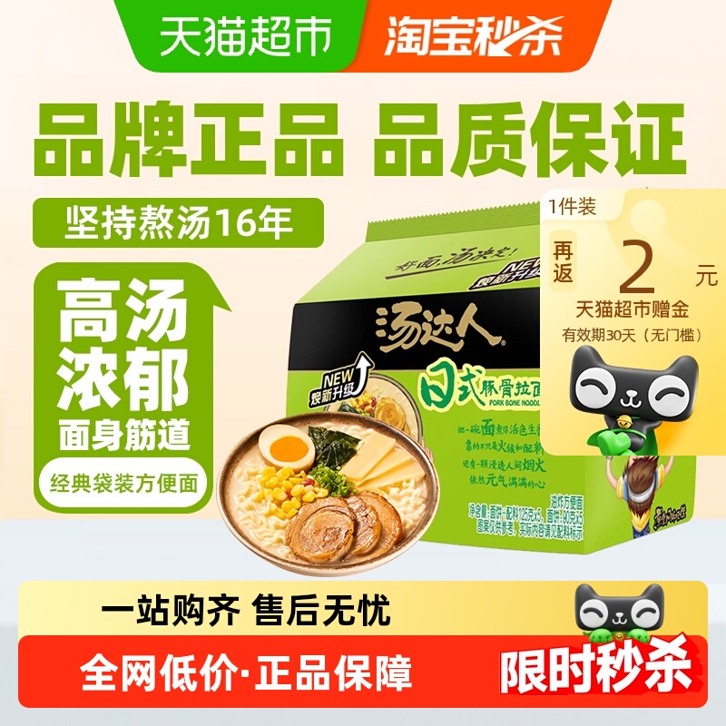 今日必买：汤达人 方便面日式豚骨拉面 125g*5袋 17.9元（返2元天猫超市卡后