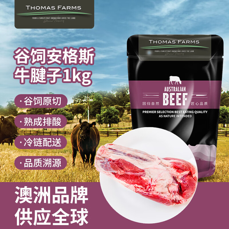 Thomas Farms 托姆仕牧场 澳洲安格斯牛腱子 1kg 74.9元