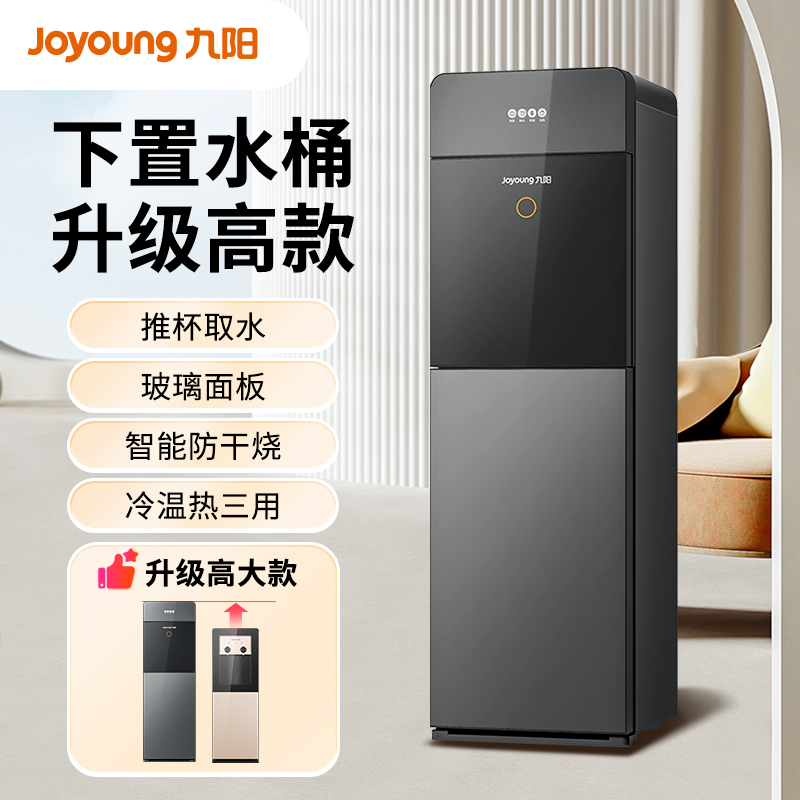Joyoung 九阳 饮水机下置水桶家庭立式智能全自动制冷热办公家用升级高大款 