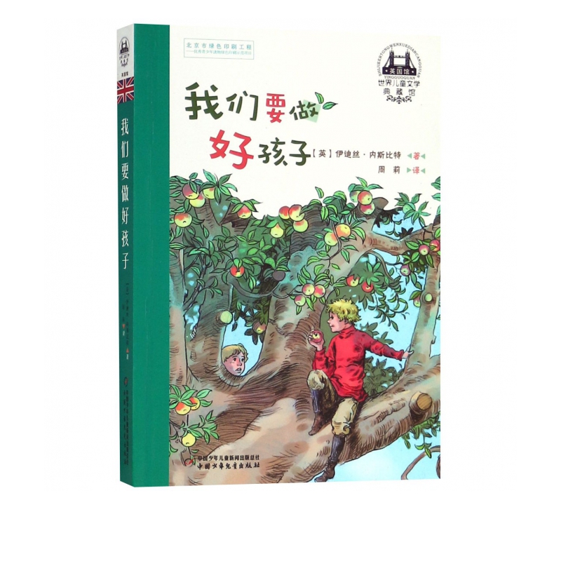 《世界儿童文学典藏馆·我们要做好孩子》 14.61元