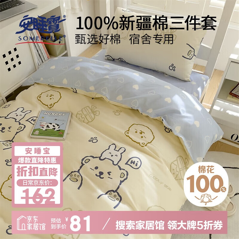 安睡宝 100%全棉三件套纯棉被罩学生宿舍单人0.9/1.2米床单被套150x200cm 72.9元