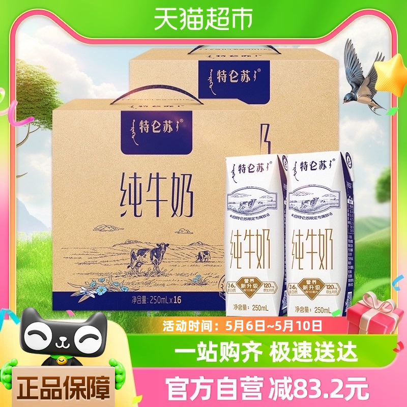 特仑苏 蒙牛特仑苏全脂纯牛奶250ml*16盒*2学生早餐奶高端品质 ￥76.76