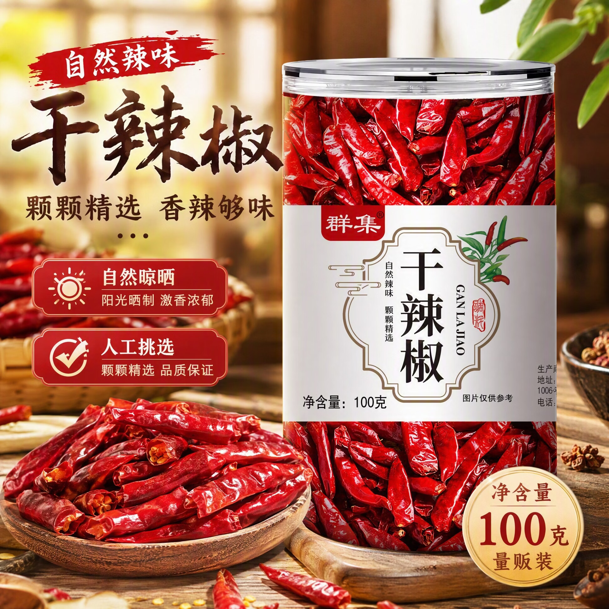 群集 朝天干辣椒100g罐装 四川红辣椒炖卤料火锅调料香辛料 3.8元 - 86线报