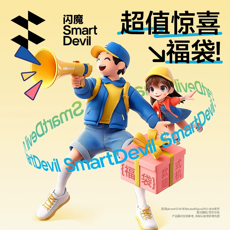 SMARTDEVIL 闪魔 手机套保护壳福袋盲盒 ￥12.9