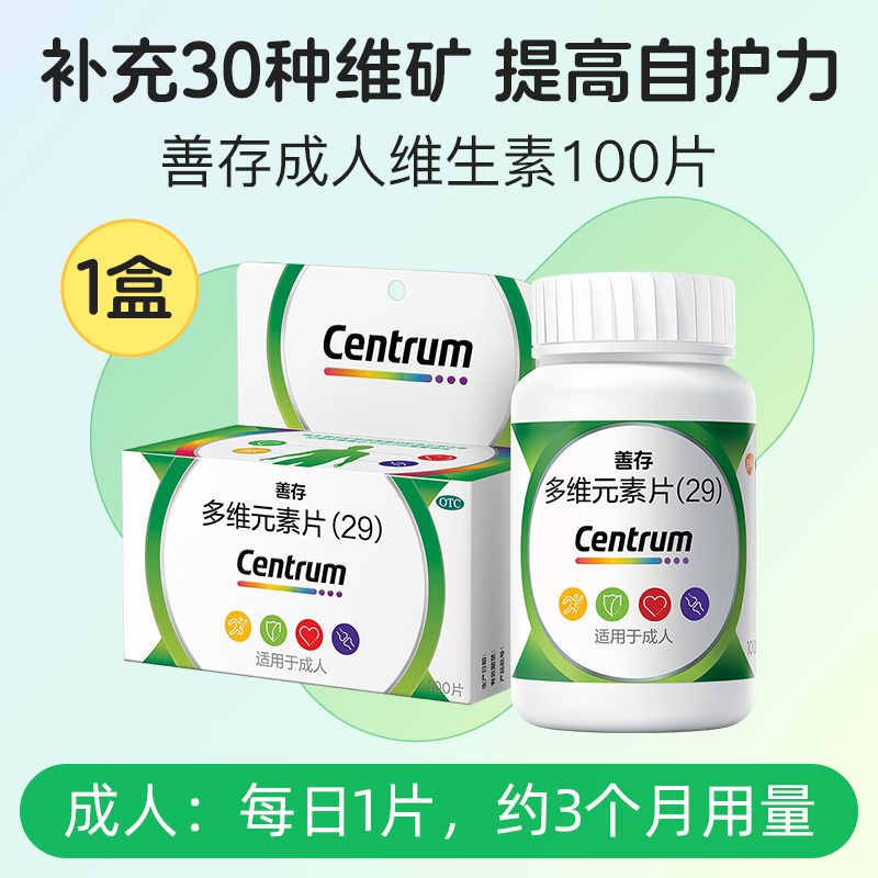 Centrum 善存 多维元素片（29）100片 x 1盒 100.5元（返卡后）