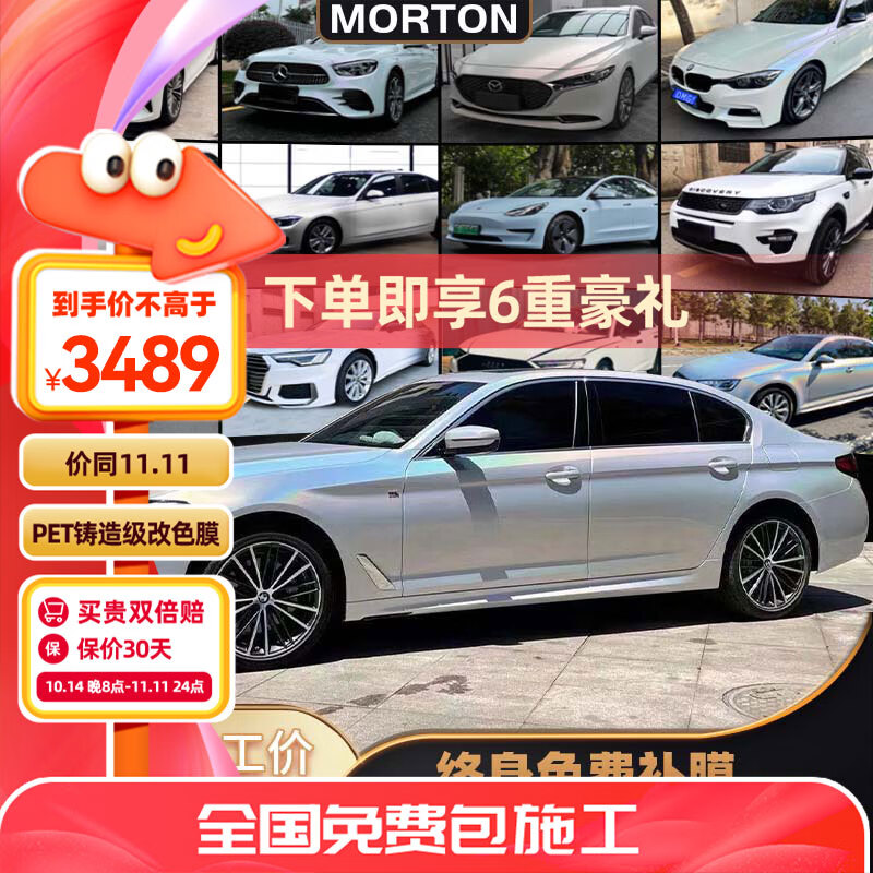 移动端、京东百亿补贴：MORTON PET镭射系列改色膜 全车贴膜 3445.2元