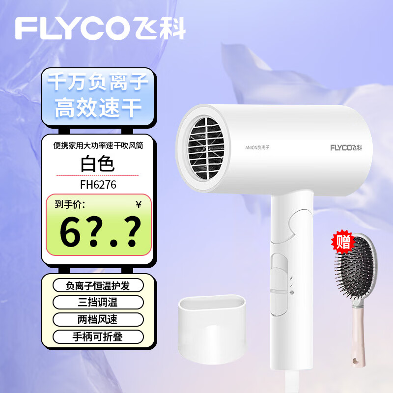 FLYCO 飞科 电吹风机 负离子 可折叠 便携深度养发吹风筒 FH6276 白色+ 64.8元