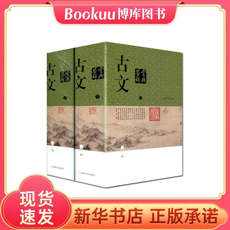 古文鉴赏辞典新一版上下2册 上海辞书出版社 诗文合璧中国古典文 77.4元