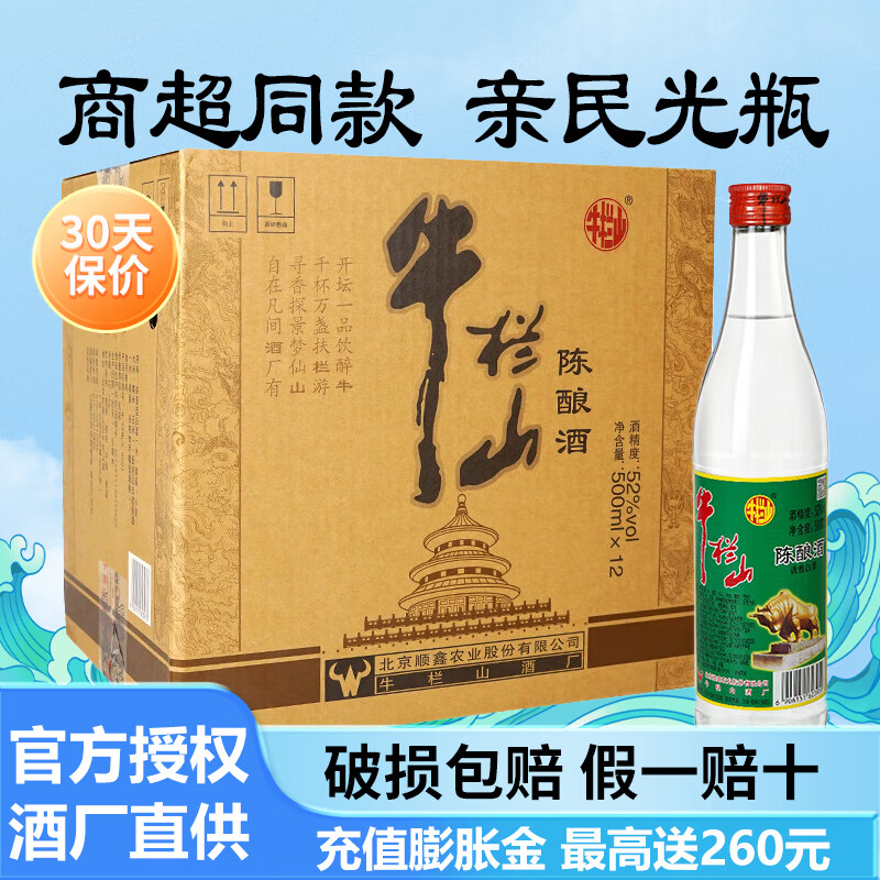 牛栏山 二锅头白牛二陈酿酒 浓香风格酒水 52度 500mL 12瓶 整箱装 185元