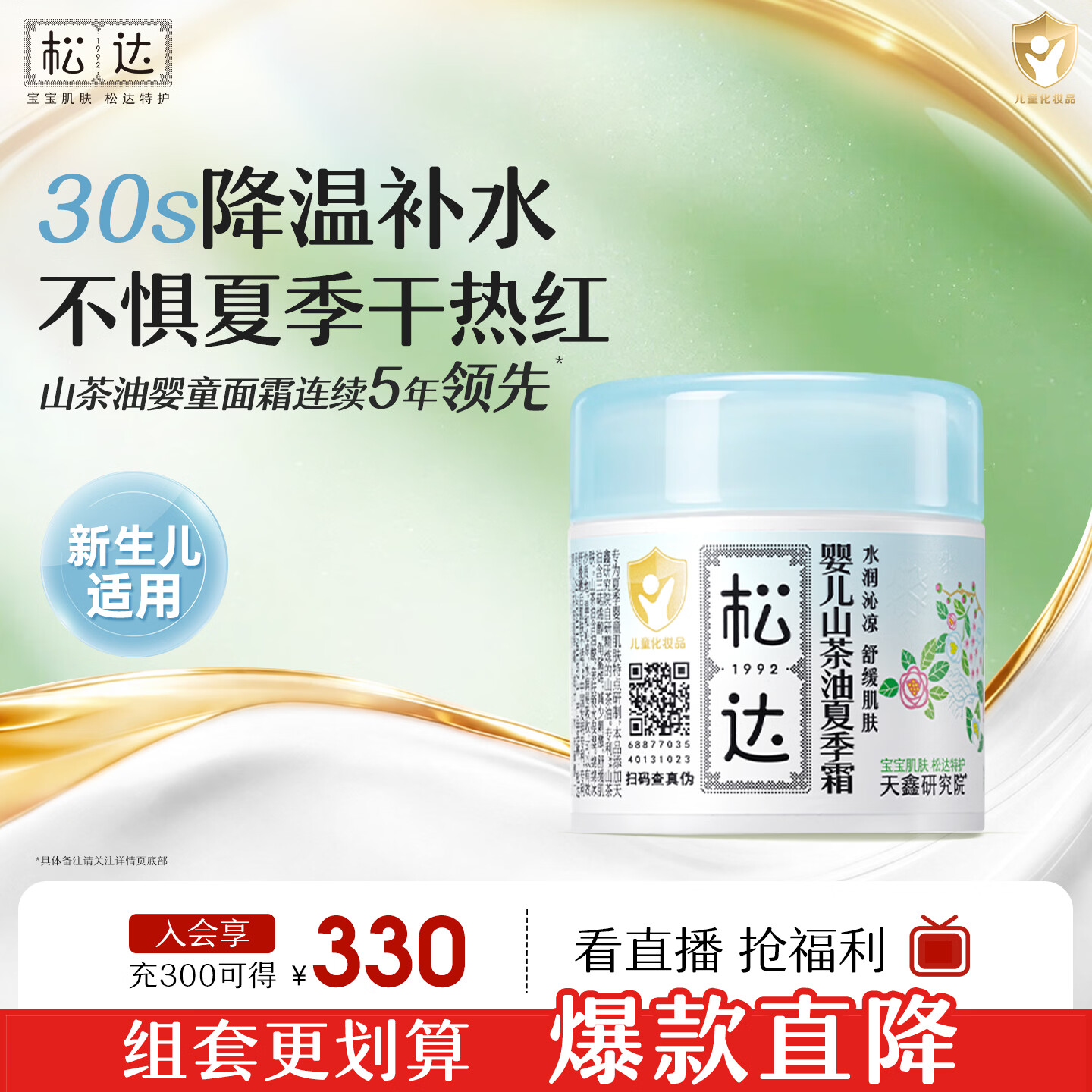 松达 婴儿山茶油宝宝四季面霜 68g-s 29.9元 - 线报酷