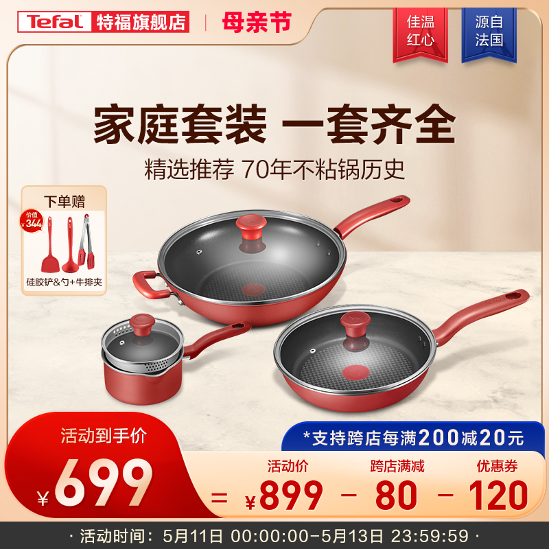Tefal 特福 不粘锅家用炒锅煎锅奶锅组合三件套不挑炉灶套装 699元（需用券
