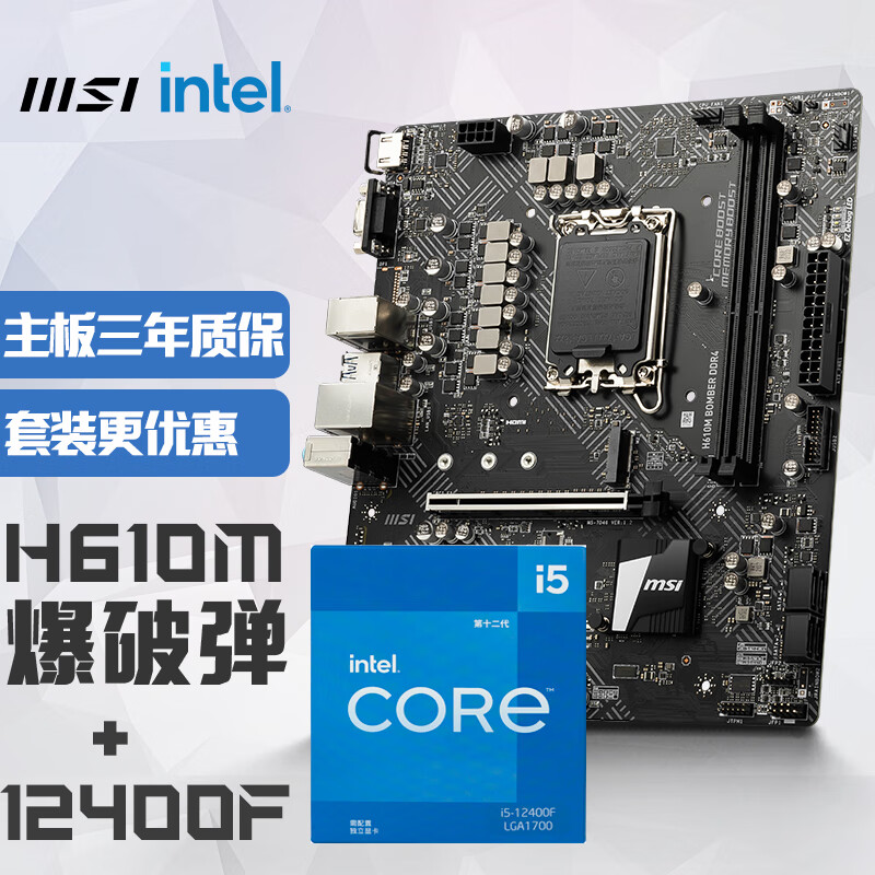 MSI 微星 H610M BOMBER爆破弹 DDR4+英特尔(intel)12400F 主板CPU套装 1233.28元（需用券